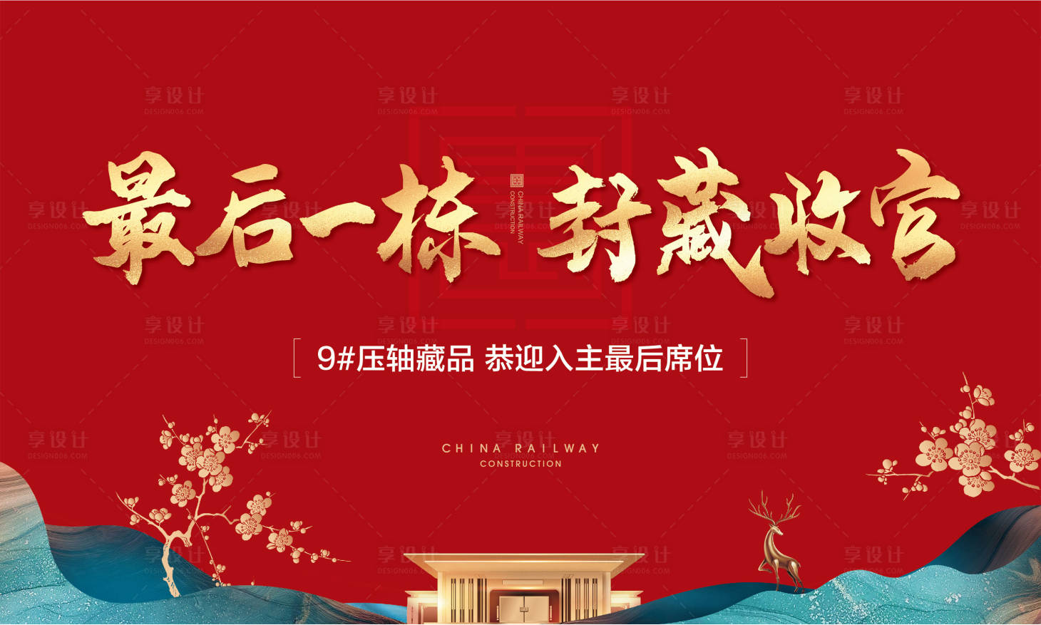 源文件下载【地产加推收官桁架海报】编号：57460013891456857