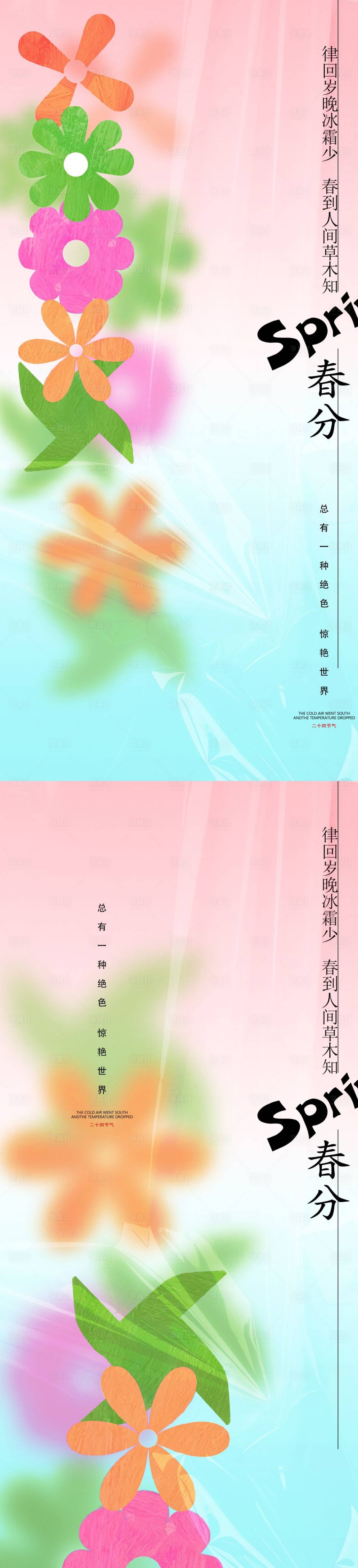 源文件下载【享设计】搜索编号：80030013988102236【春天春分海报】