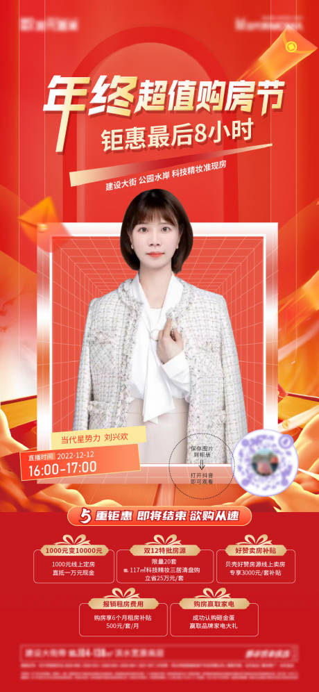 源文件下载【地产年终直播海报】编号：11310013856046062