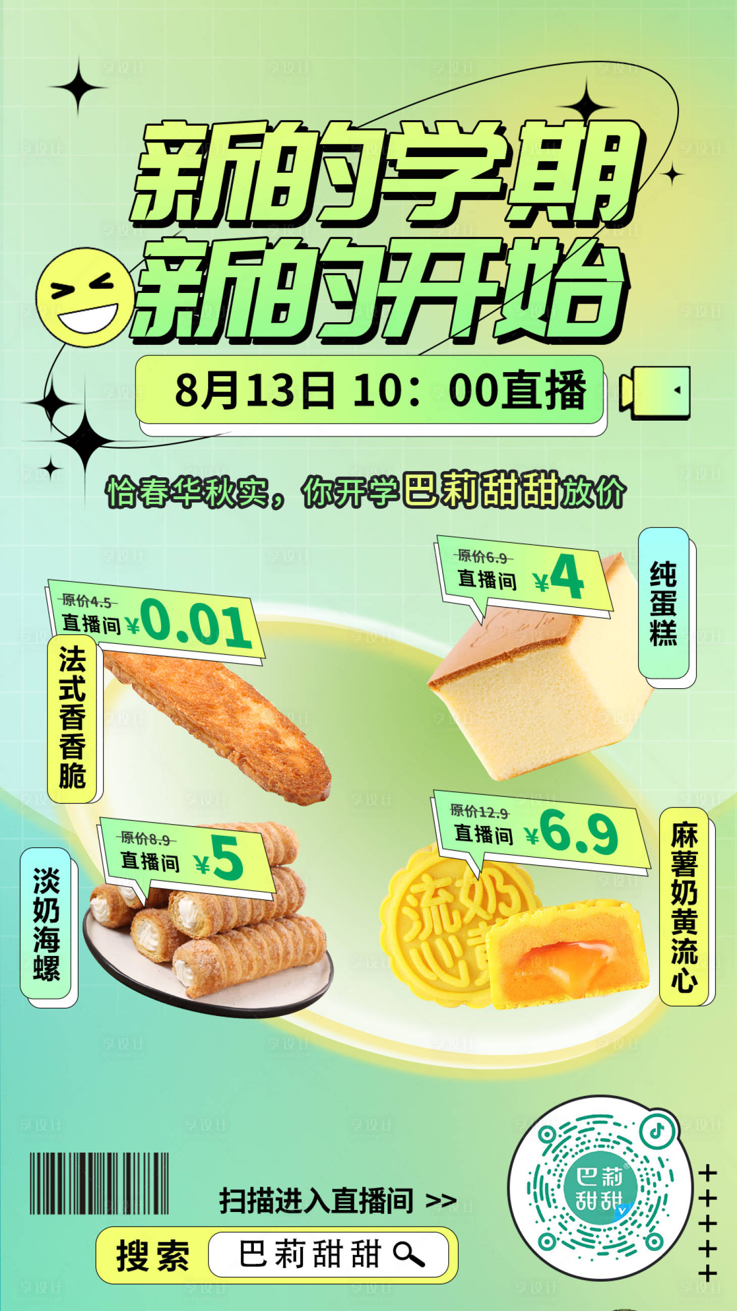 源文件下载【享设计】搜索编号：67770013705552816【甜品直播海报】