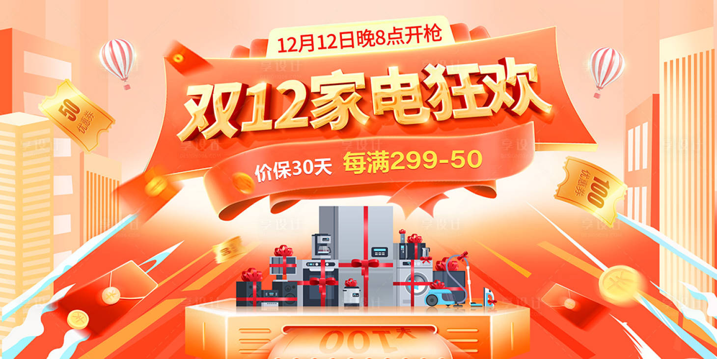 源文件下載【享設計】搜索編號：99750013814014996【雙十二家電促銷活動展板背景板】