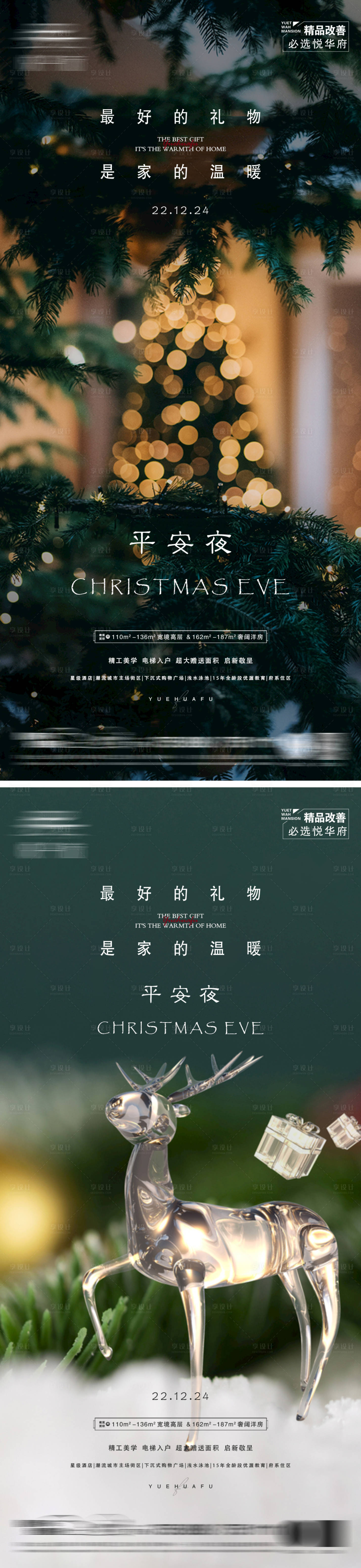源文件下载【享设计】搜索编号：53130013987571446【地产平安夜微信海报】