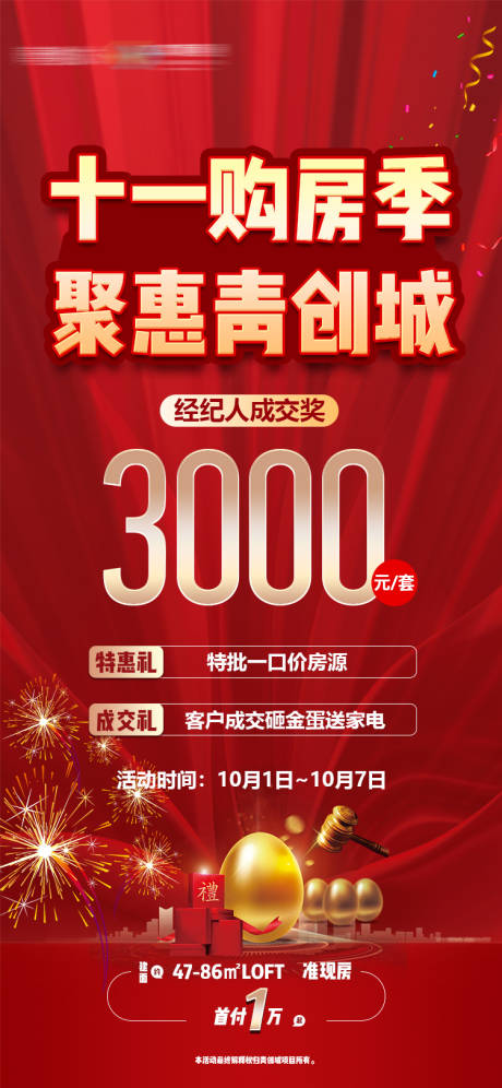 源文件下载【享设计】搜索编号：47800014054611576【地产红色促销海报】