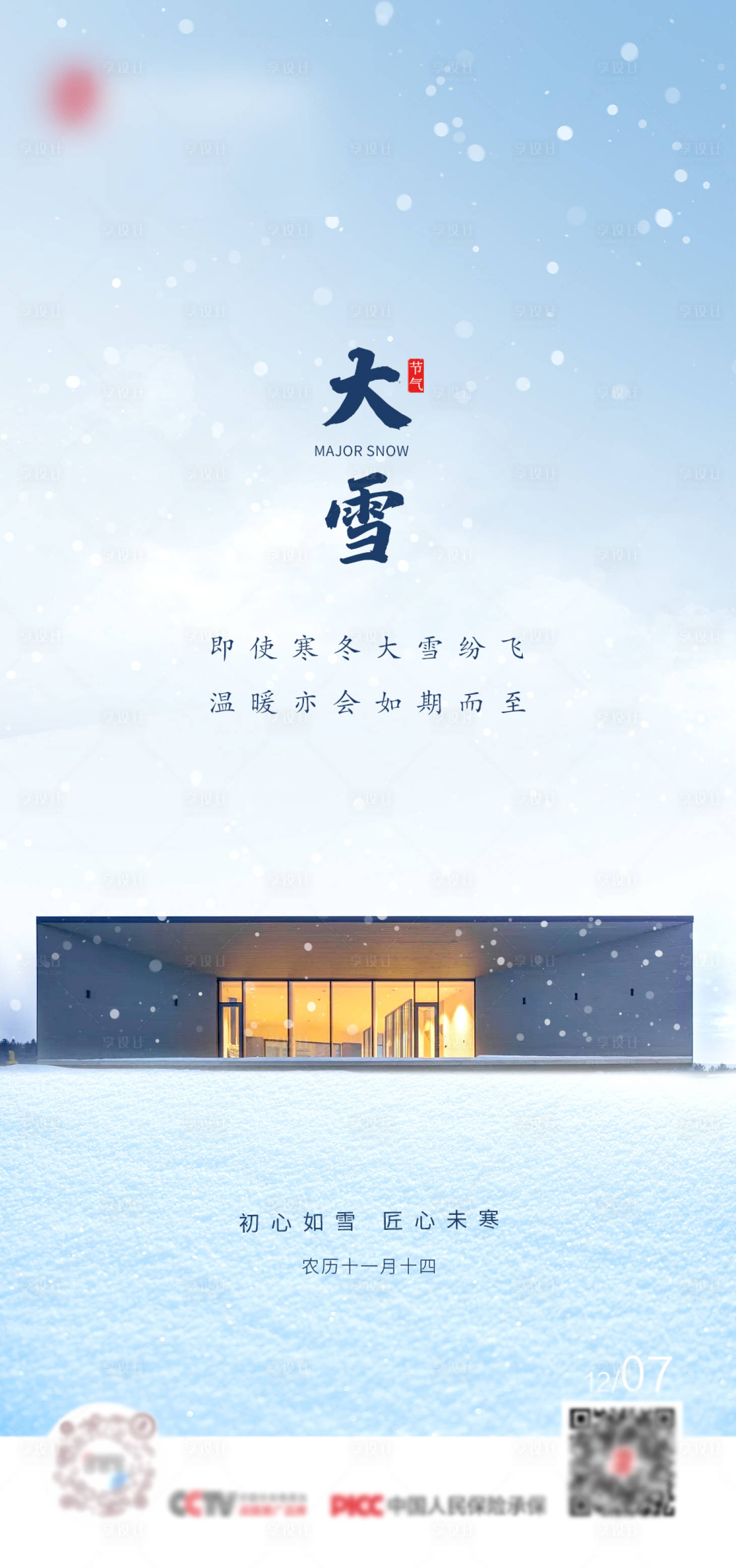 源文件下载【门窗大雪海报】编号：20221221104121768