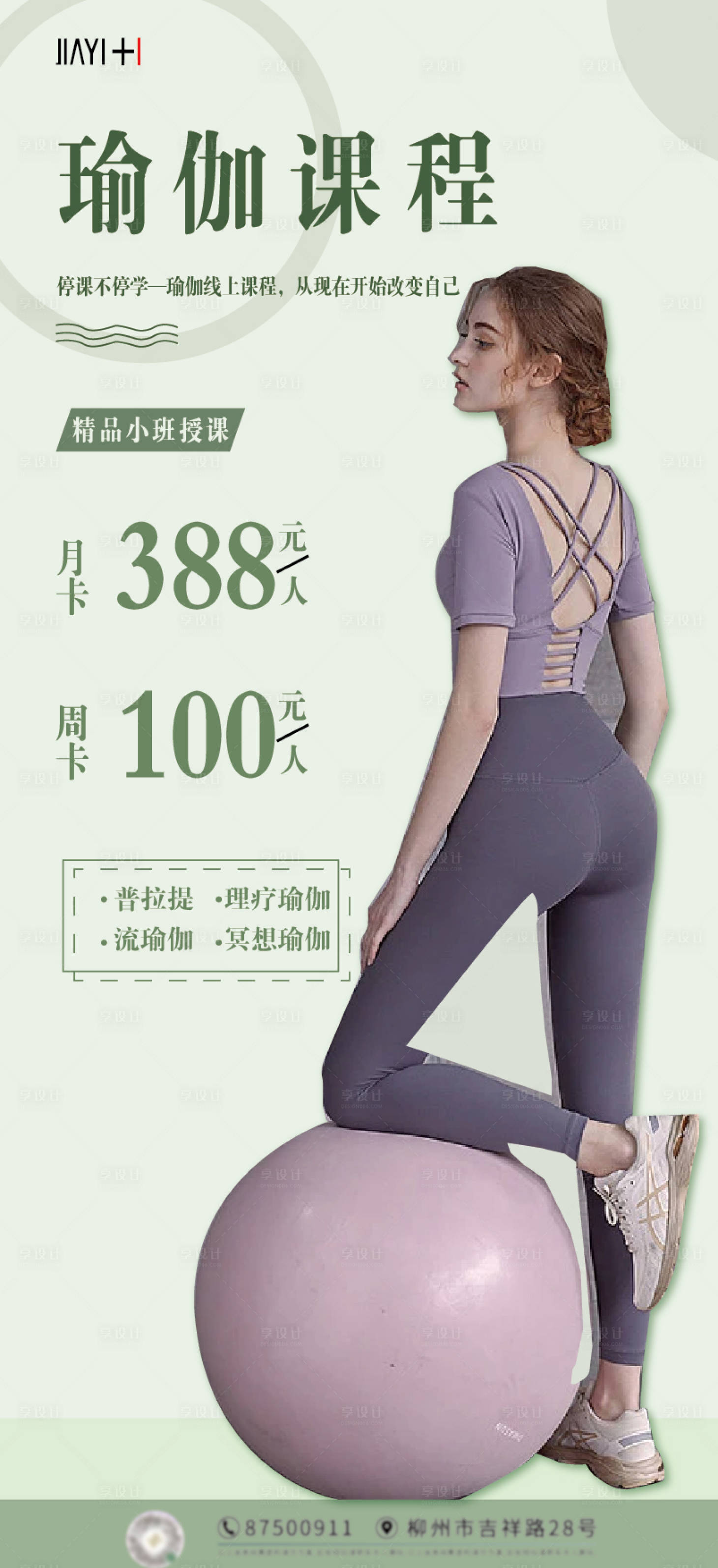 源文件下载【享设计】搜索编号：32420013775167194【瑜伽课程人物移动端海报】