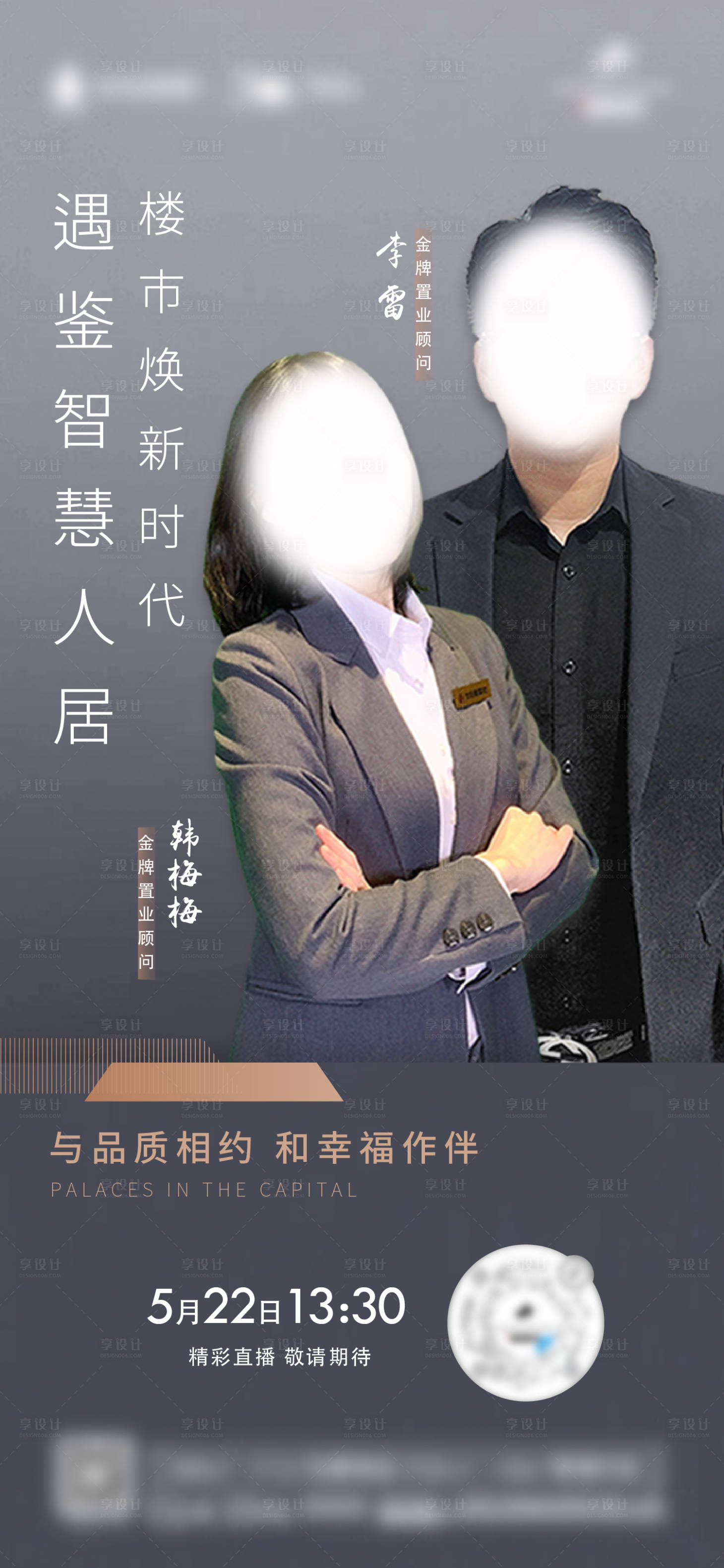 源文件下载【享设计】搜索编号：23820013977536131【地产销冠直播海报】