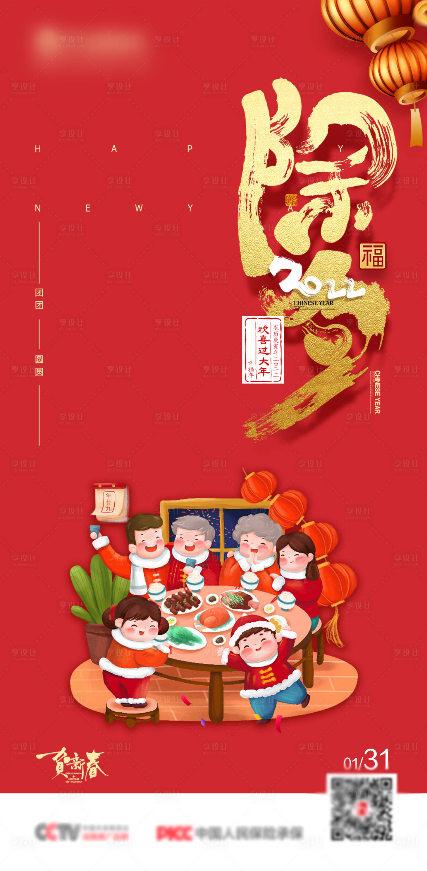 源文件下载【除夕大年三十年夜饭团圆海报】编号：66910013928125081
