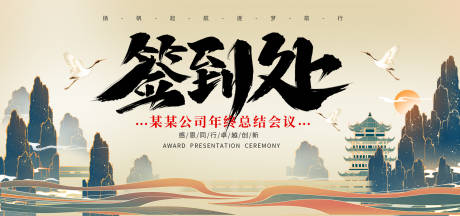 源文件下载【年会签到处活动背景板】编号：42720013900384581
