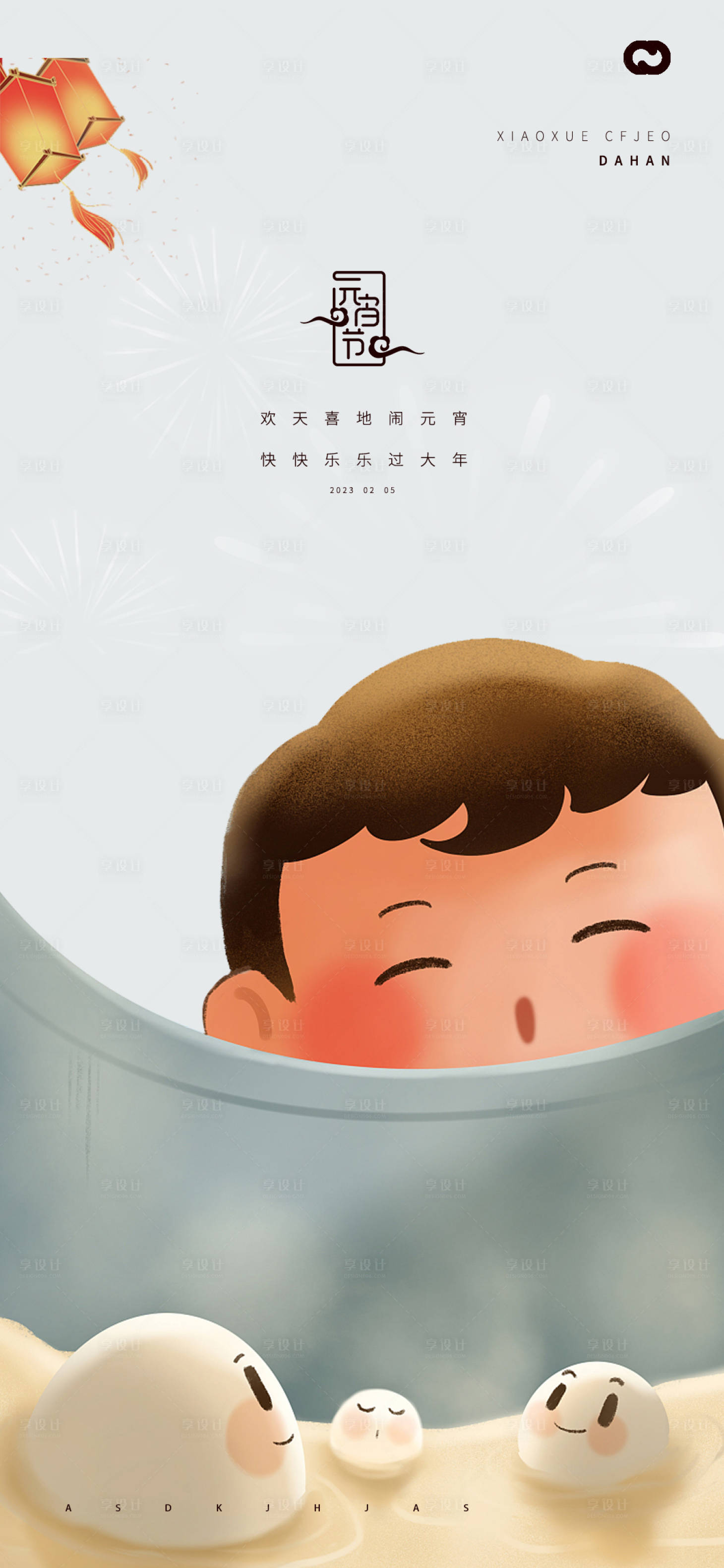 源文件下载【享设计】搜索编号：52040013951201150【元宵节海报】