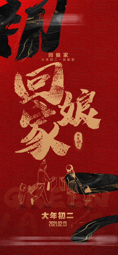 源文件下载【大年初二海报】编号：29550014054725823
