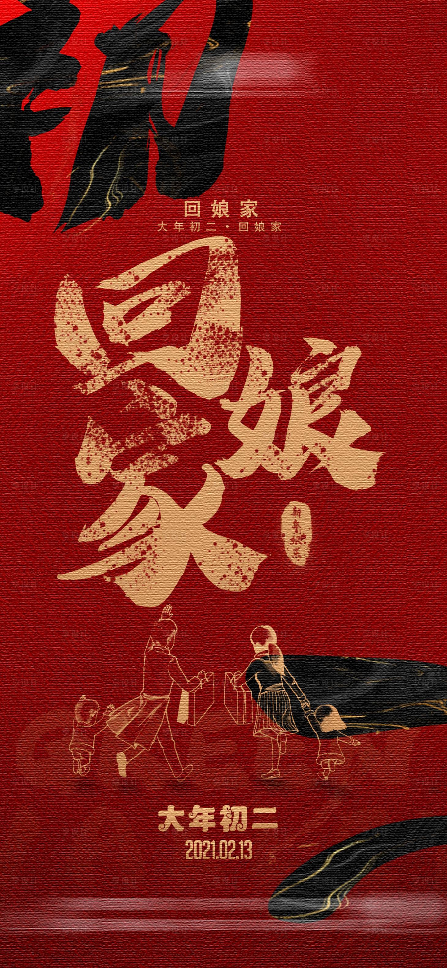 源文件下载【享设计】搜索编号：29550014054725823【大年初二海报】