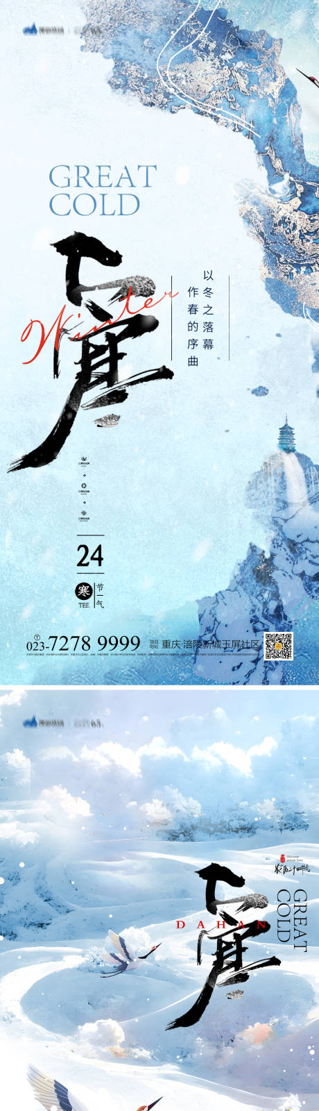 源文件下载【大寒节气海报】编号：70160013802258482