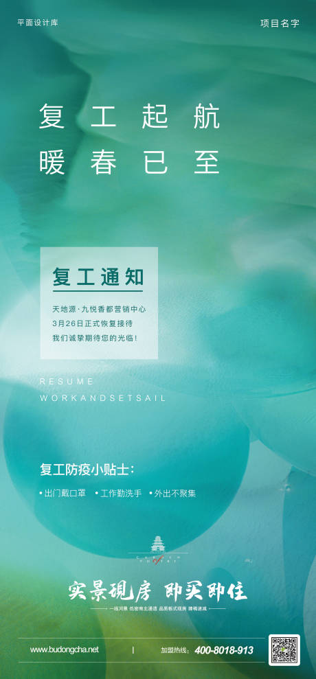 源文件下载【地产疫情复工复产海报】编号：40670013771799702