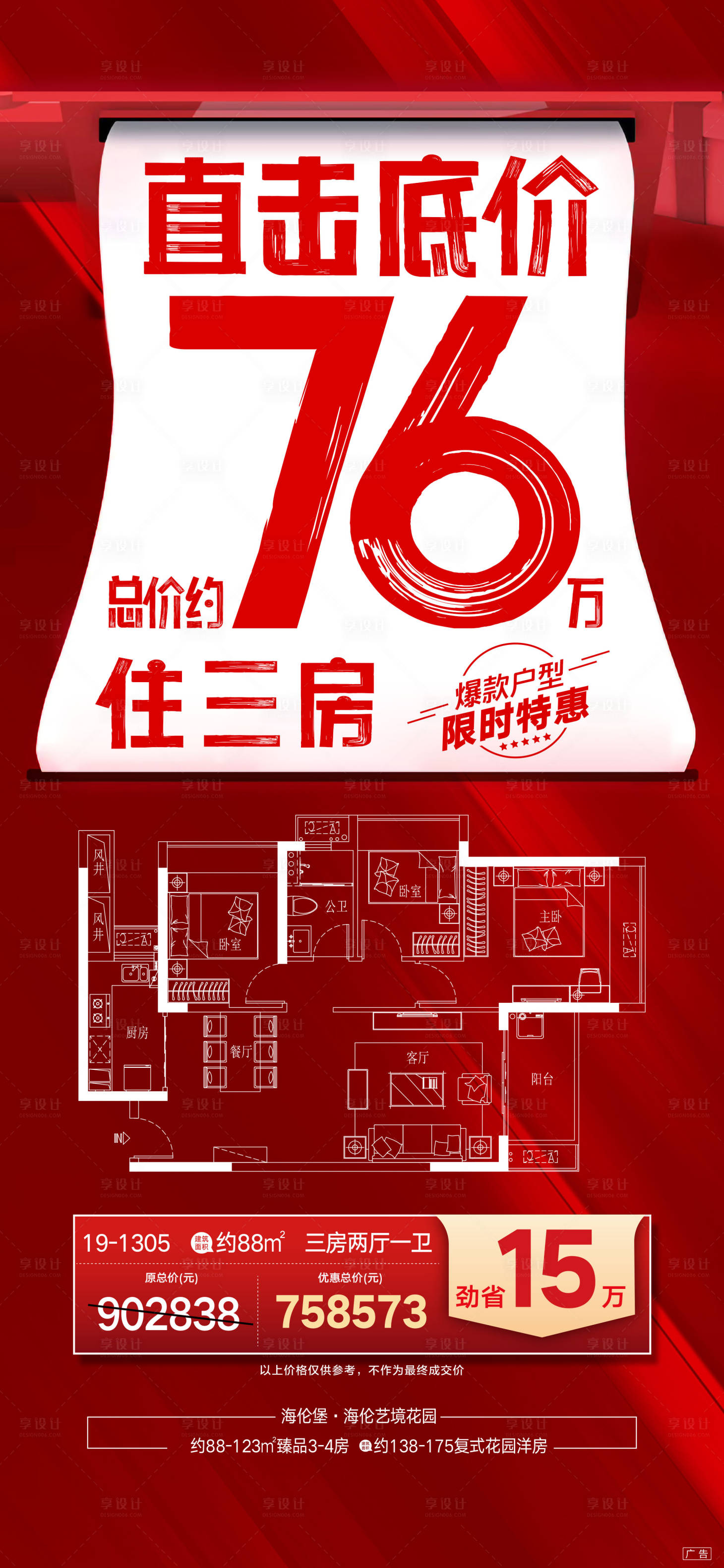 源文件下載【享設計】搜索編號：18150013749769712【地產特價房海報】