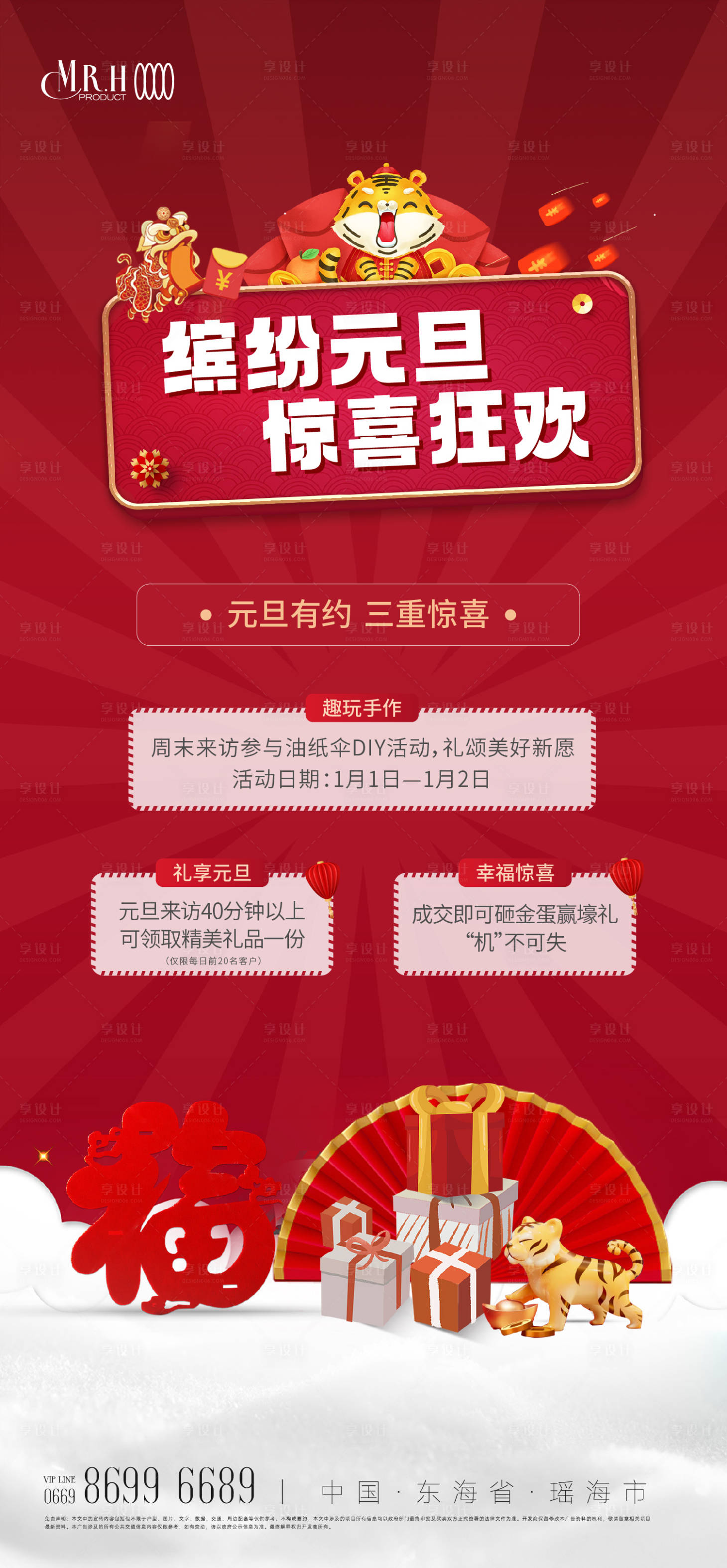 源文件下載【享設計】搜索編號：50750013913451151【元旦暖場活動海報】