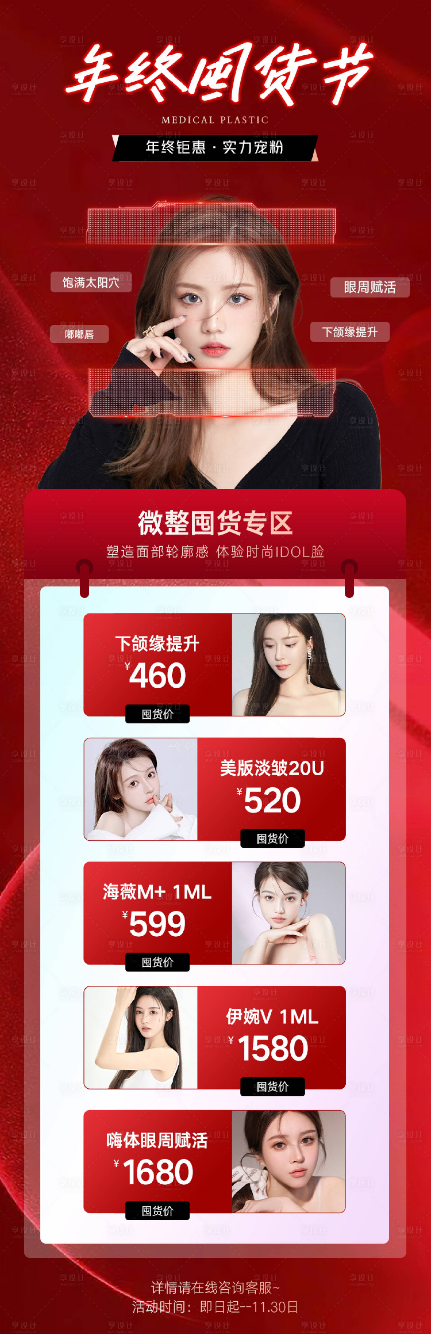 源文件下载【医美年终囤货节海报】编号：18960013826305387