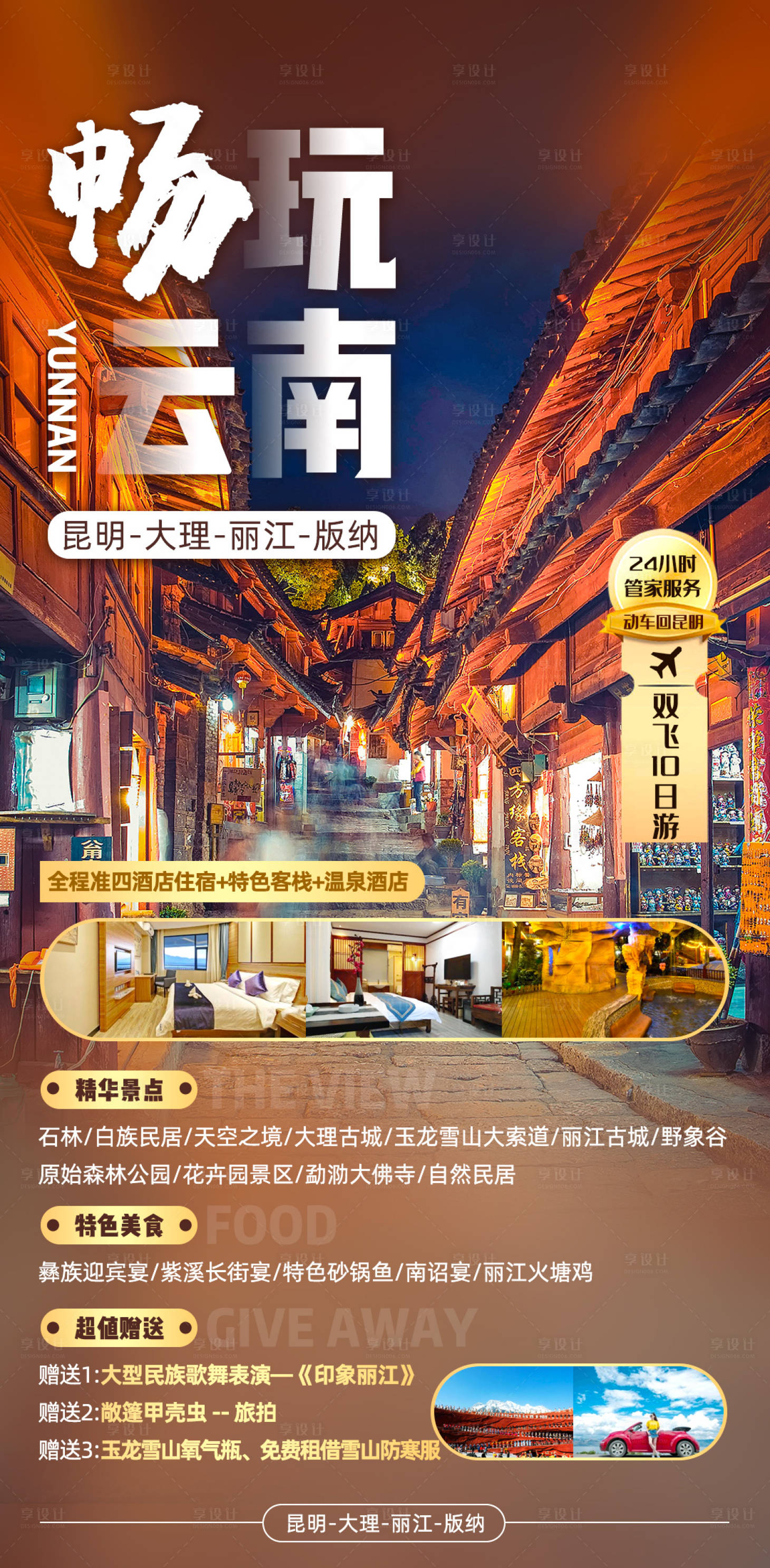 源文件下载【享设计】搜索编号：88390013758887559【畅玩云南旅游海报】