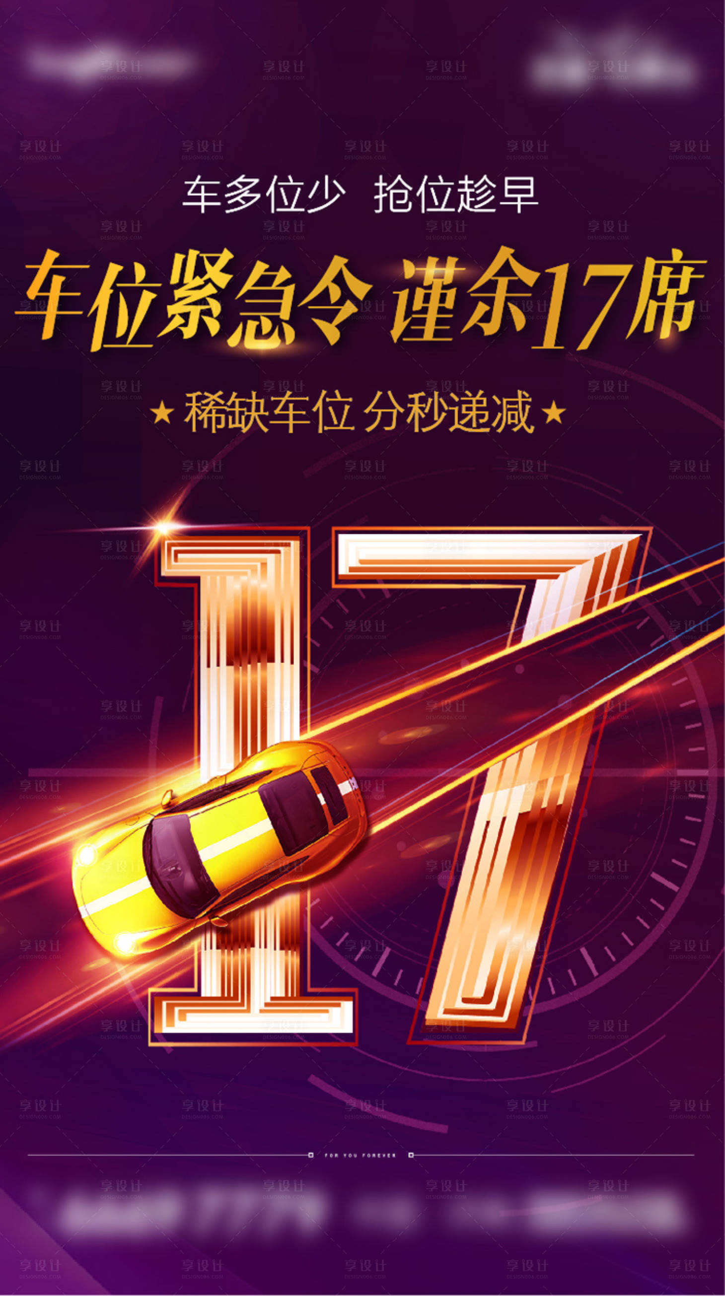 源文件下載【享設計】搜索編號：68100013977372814【車位加推海報】