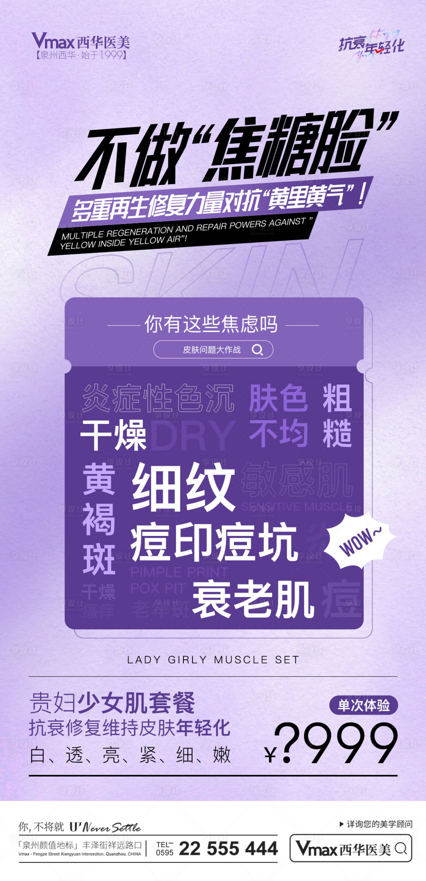 源文件下载【享设计】搜索编号：99100013812149567【医美少女肌海报】