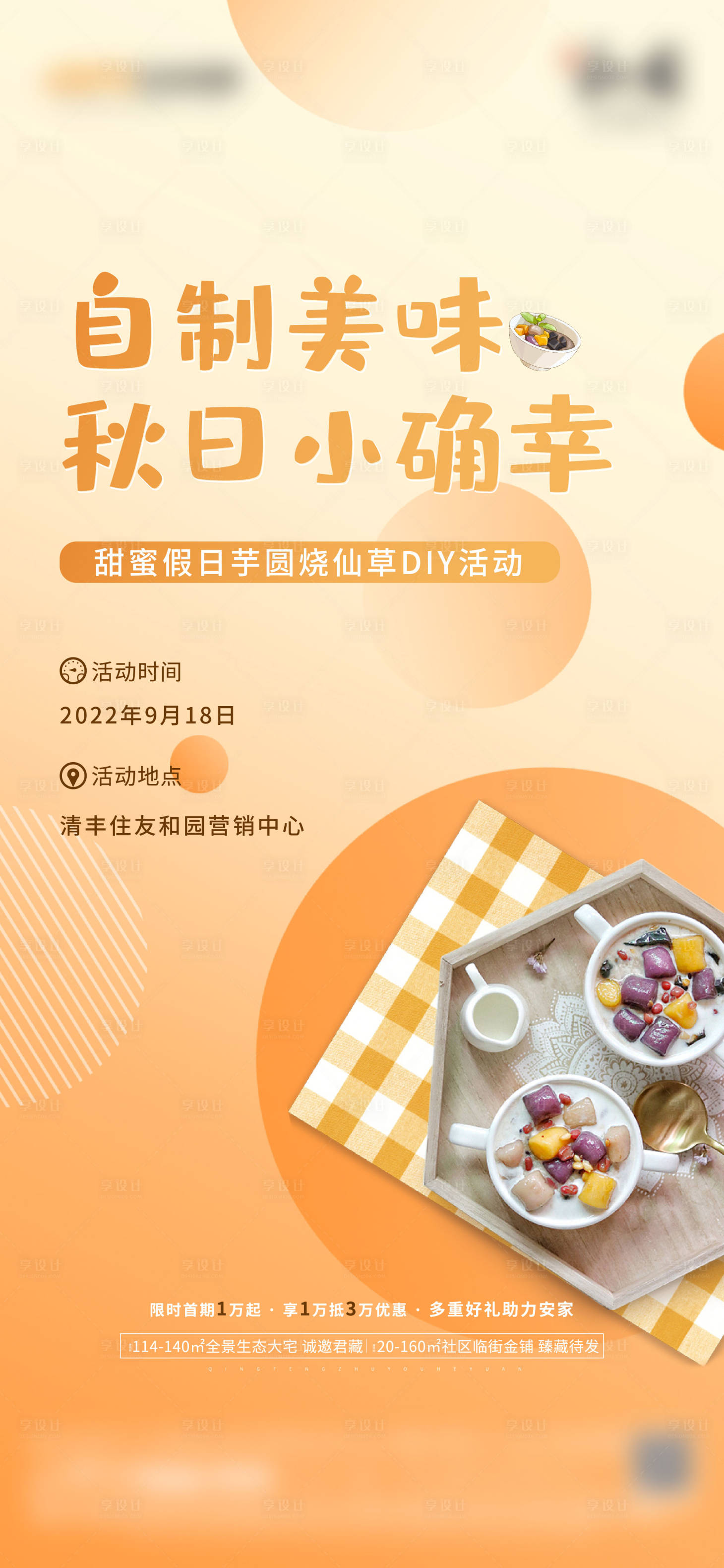 源文件下载【享设计】搜索编号：26810013967768042【地产暖场活动芋圆烧仙草海报】