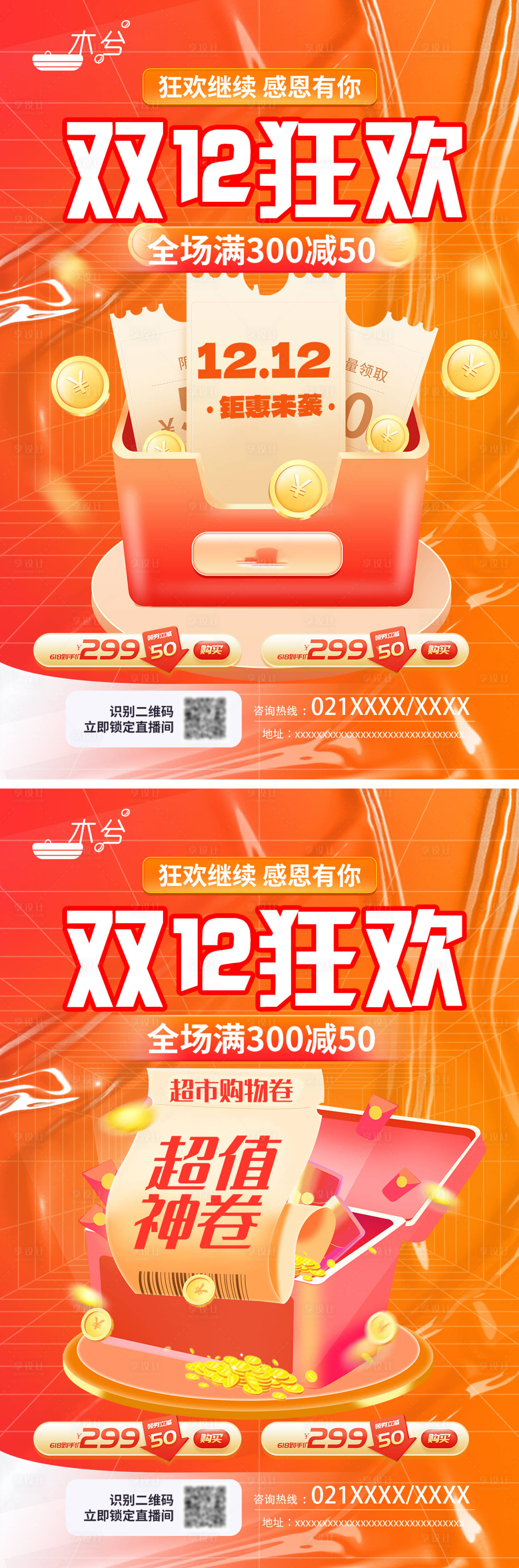 源文件下載【享設(shè)計(jì)】搜索編號(hào)：32080013659326586【雙十二狂歡大促系列海報(bào)】