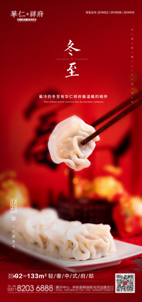 源文件下載【享設計】搜索編號：95840013895184444【冬至海報】