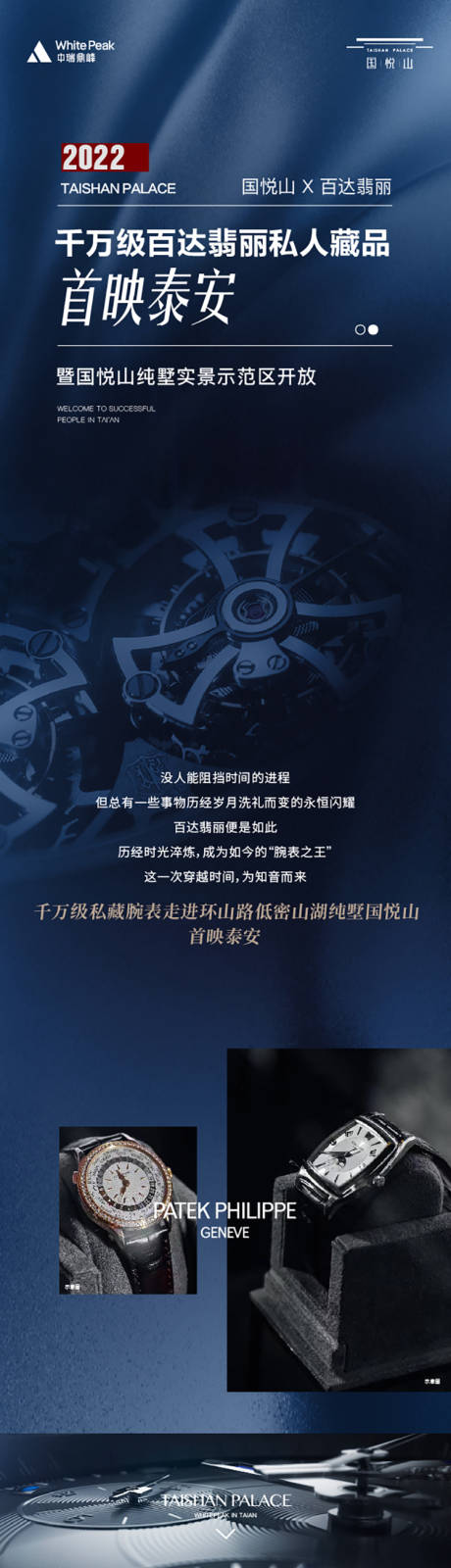 源文件下載【享設計】搜索編號：16820013819576407【百達翡麗手表展長圖專題設計】