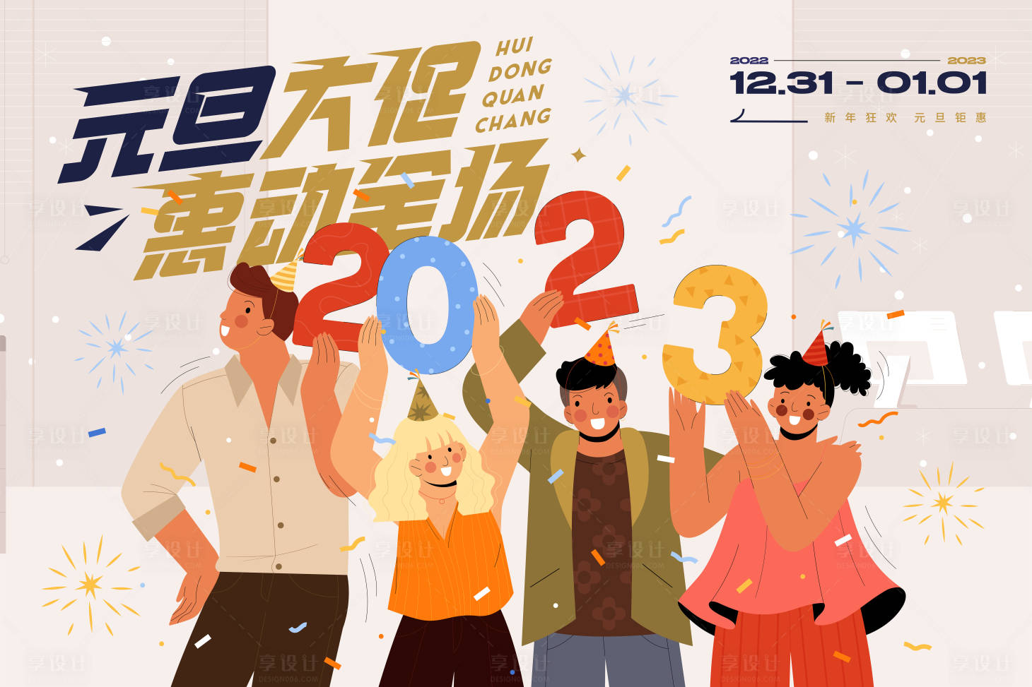 源文件下载【商业元旦暖场活动主KV】编号：63720013705072956