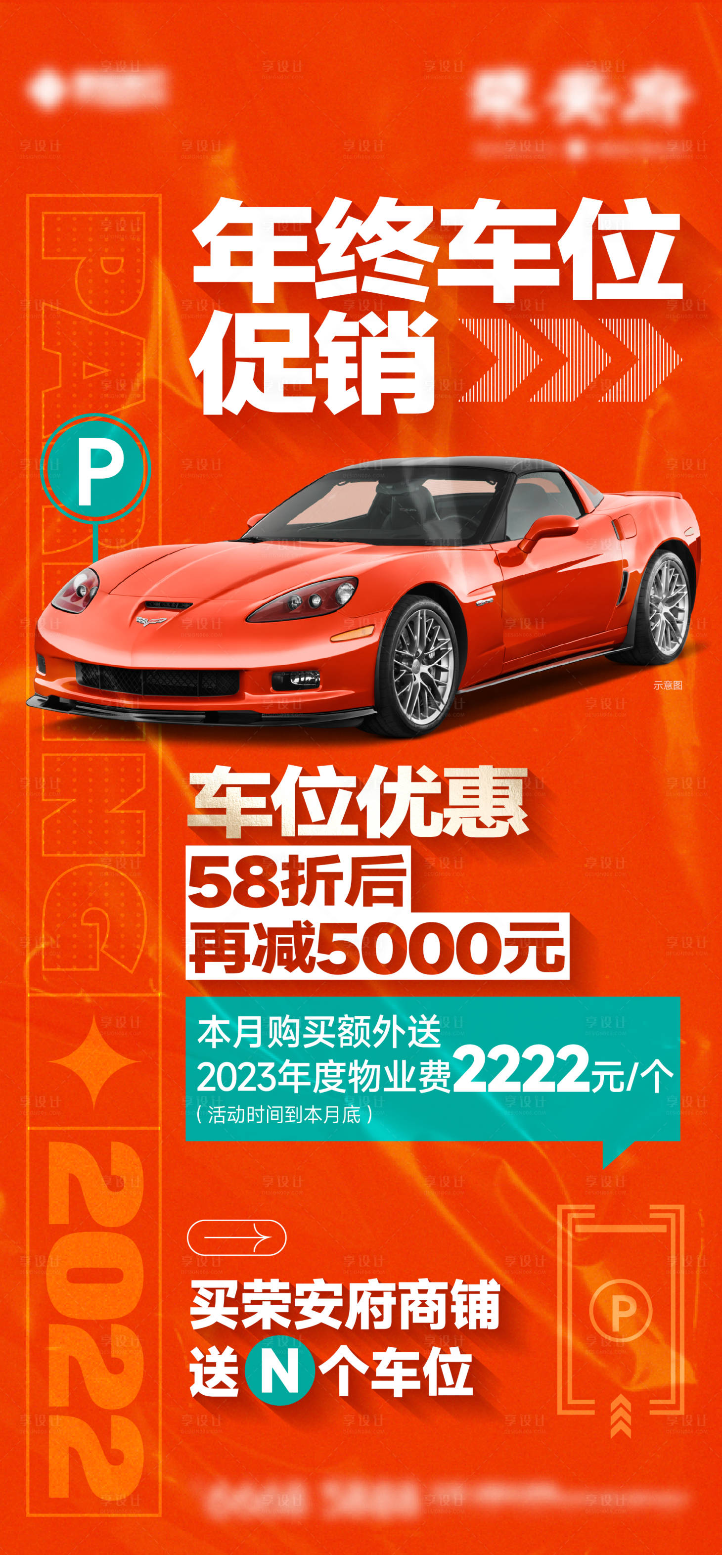源文件下载【享设计】搜索编号：22890013839696381【车位刷屏】