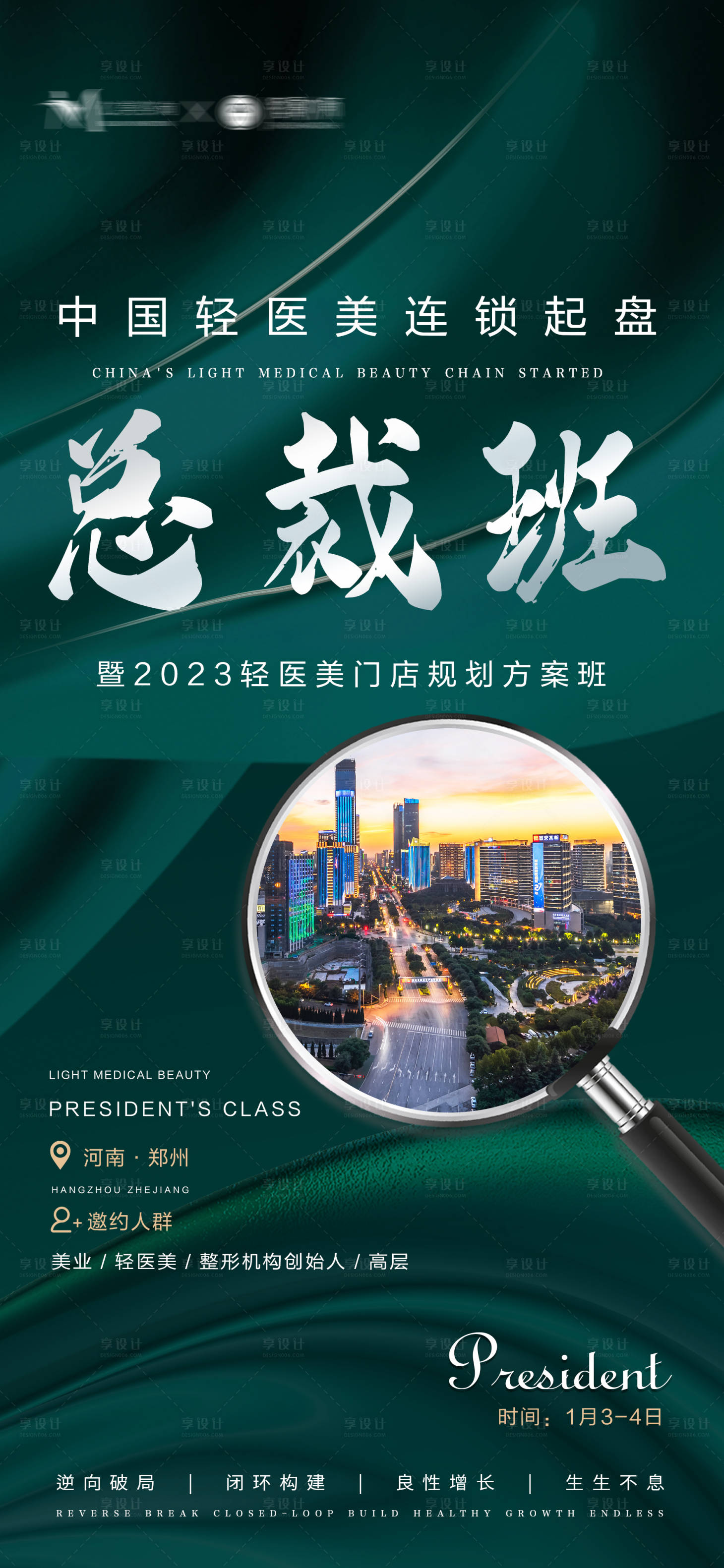 源文件下载【享设计】搜索编号：86510013764038753【总裁班海报】