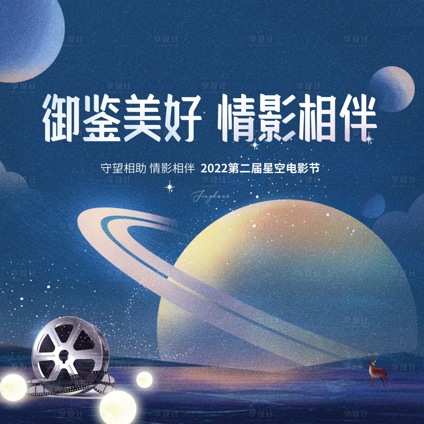 源文件下载【星空电影节背景板】编号：84760013967833503
