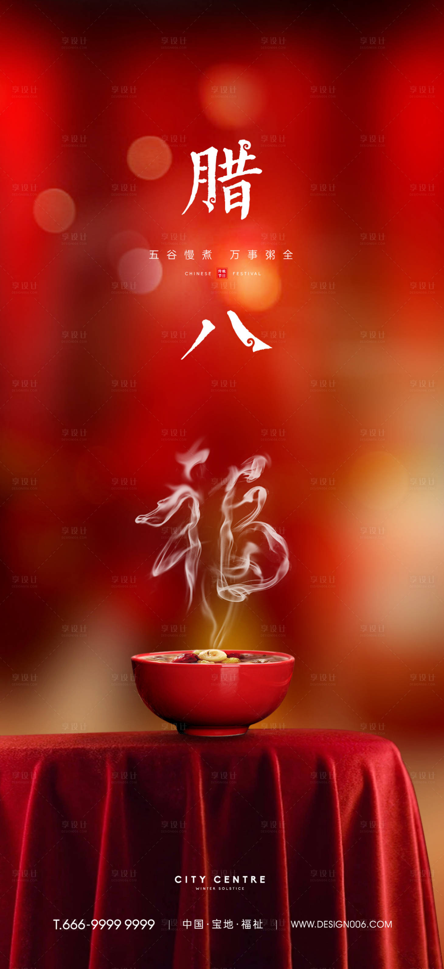 源文件下载【房地产腊八节海报】编号：88340013942066346