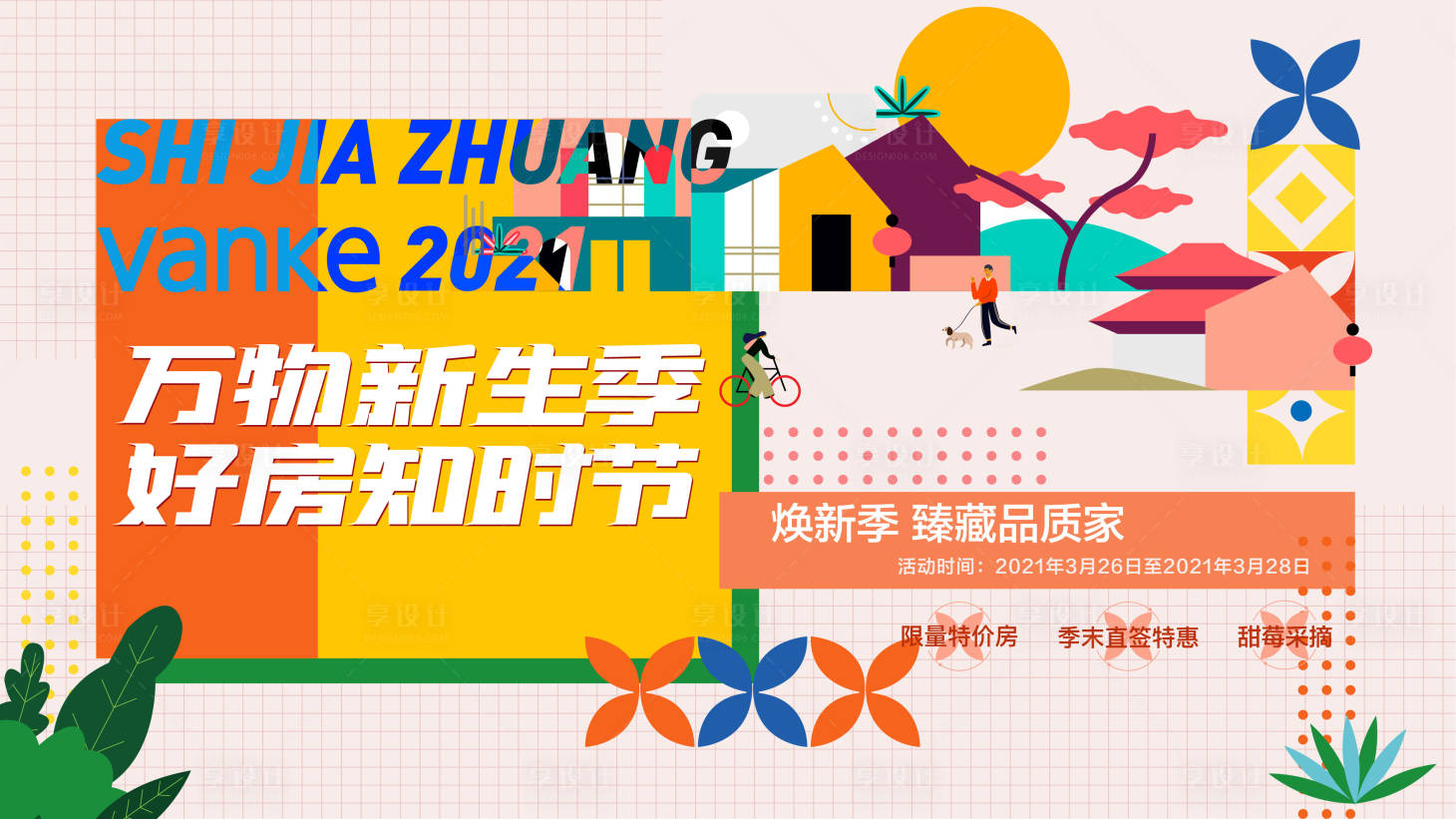 源文件下載【享設計】搜索編號：22430014057309028【萬物新生主畫面】
