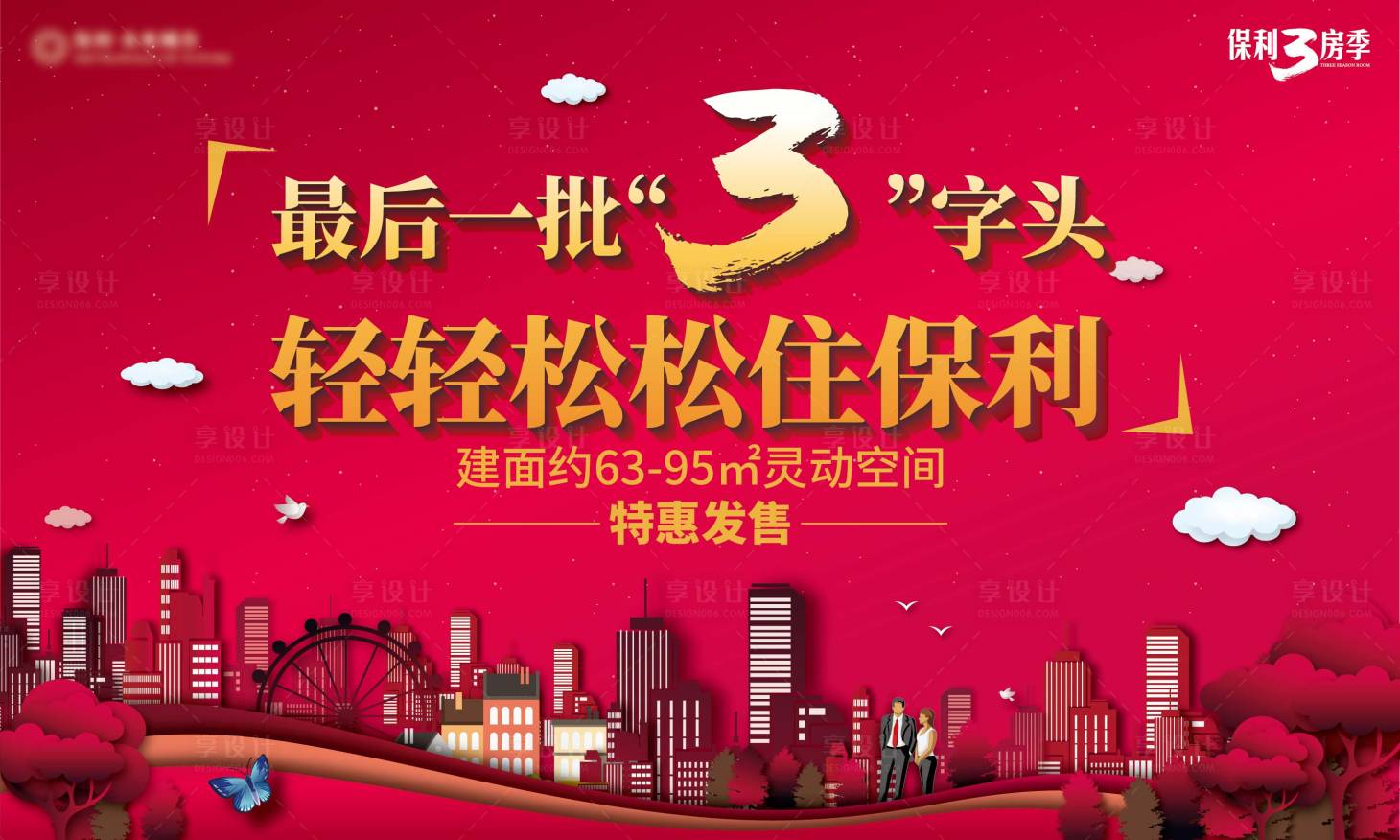 源文件下载【地产促销海报】编号：37690014064728429