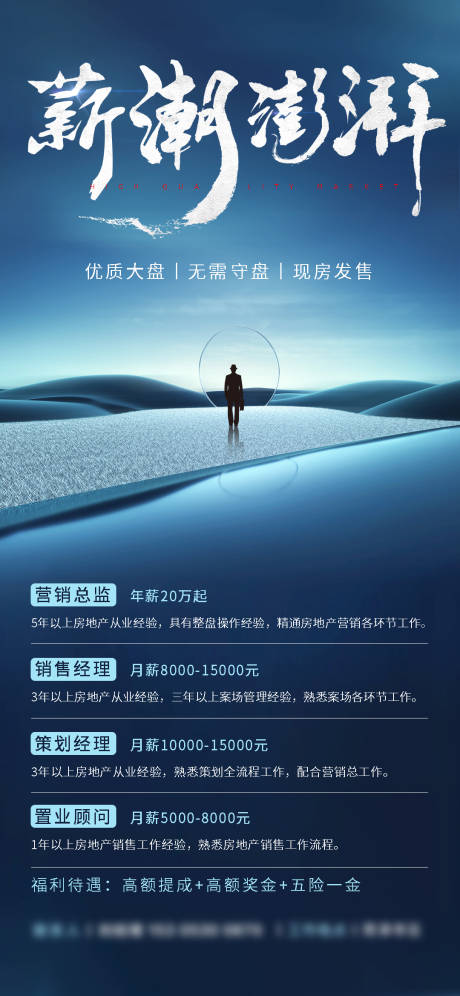 源文件下载【地产 招聘高薪海报】编号：98560013755521835