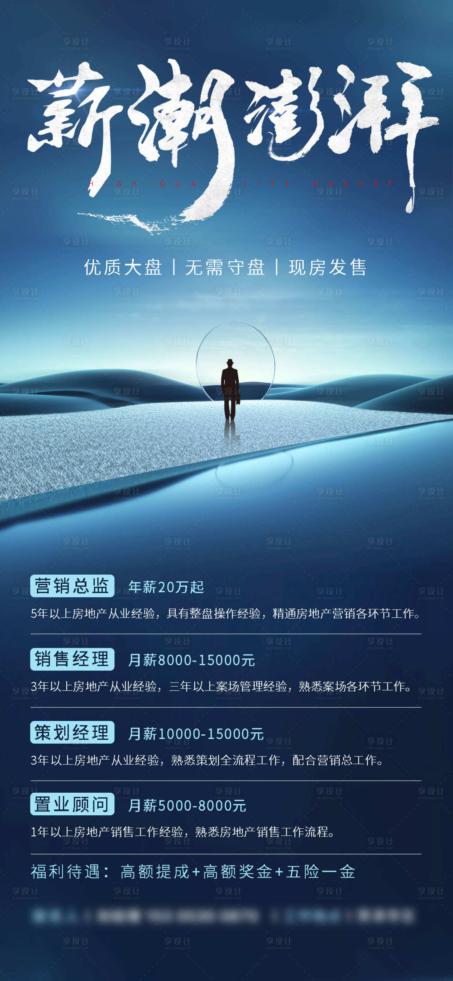 源文件下载【享设计】搜索编号：98560013755521835【地产 招聘高薪海报】