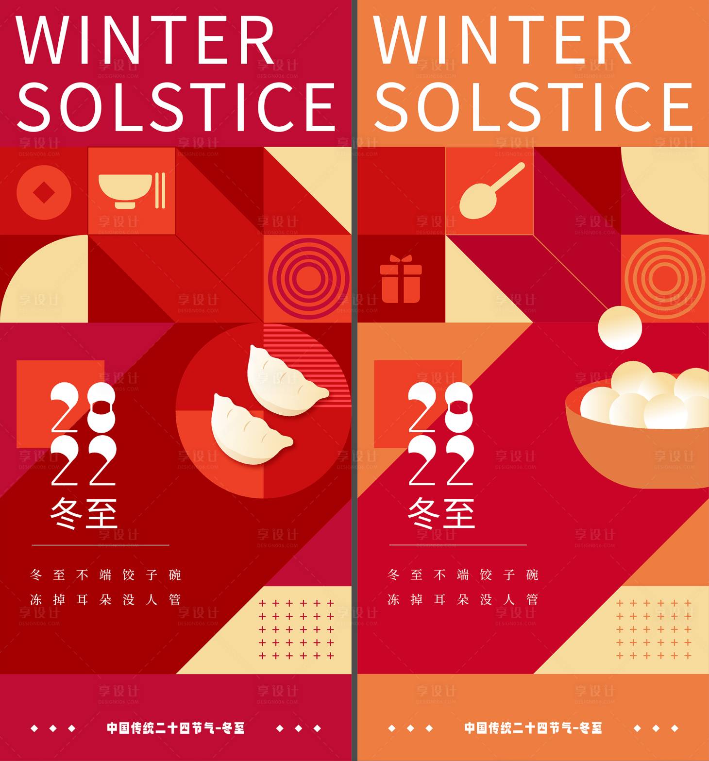 源文件下載【享設計】搜索編號：67750013862749063【冬至節氣系列海報】
