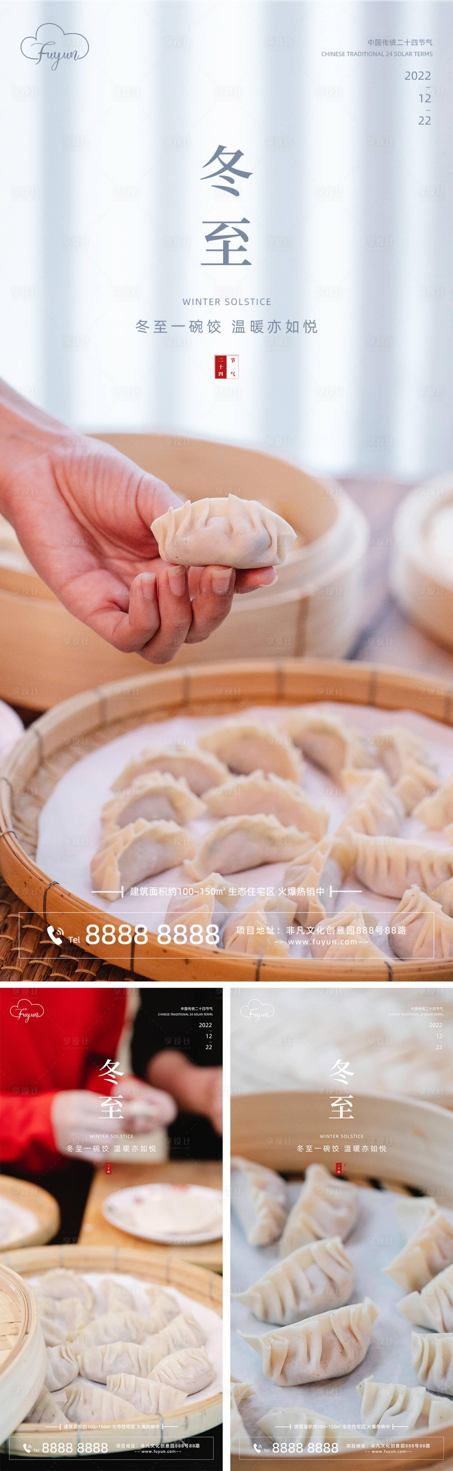 源文件下载【地产冬至节气海报】编号：53300013737112392