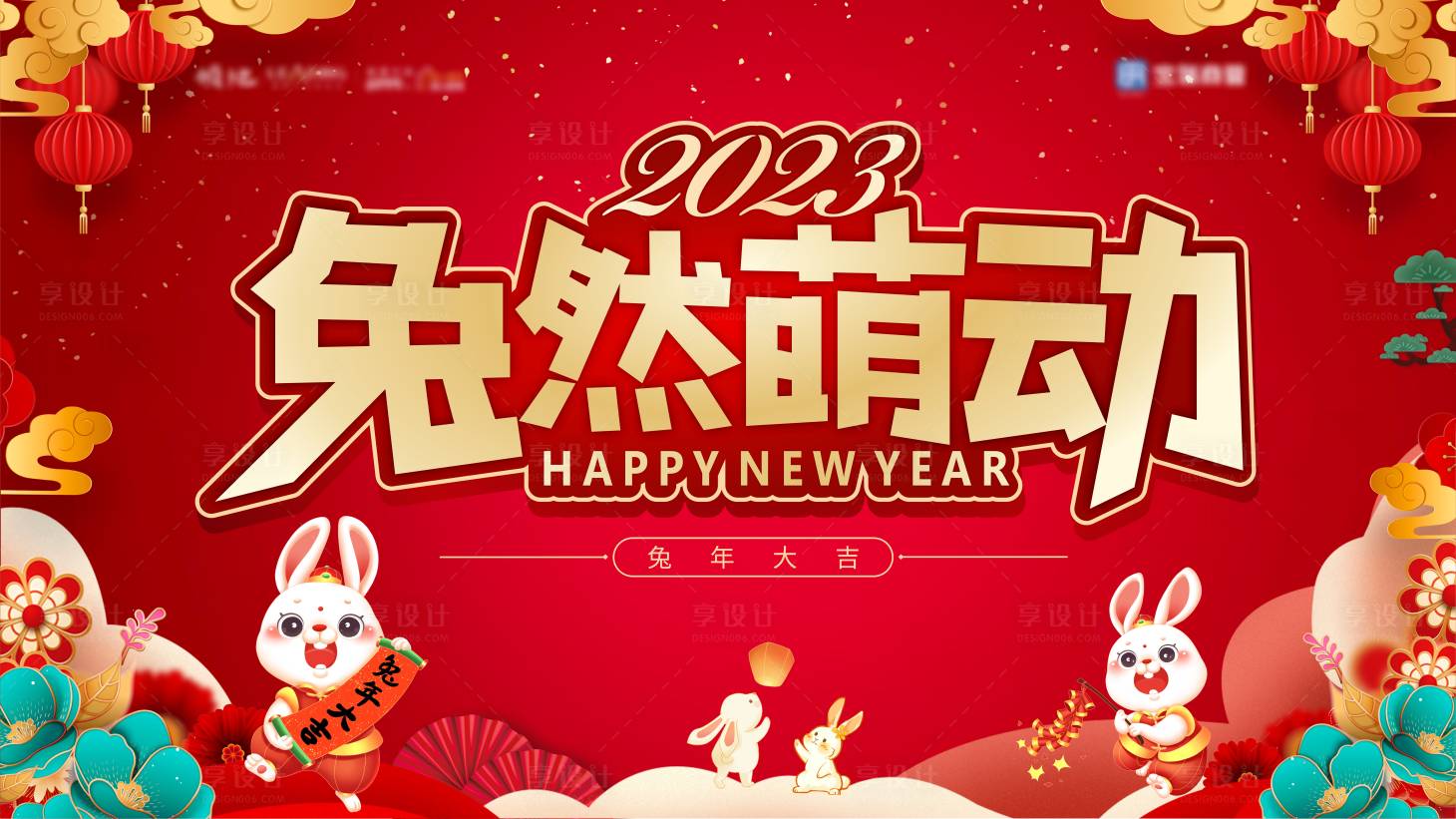 源文件下载【享设计】搜索编号：75000013829427032【兔年主视觉】
