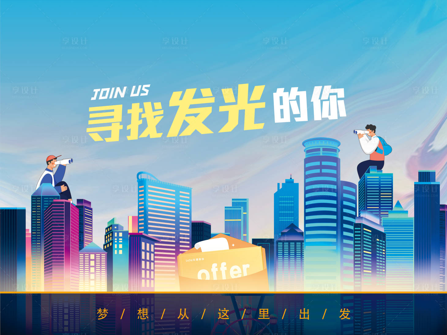 源文件下載【享設計】搜索編號：72190014034172080【校園招聘會主視覺背景板】