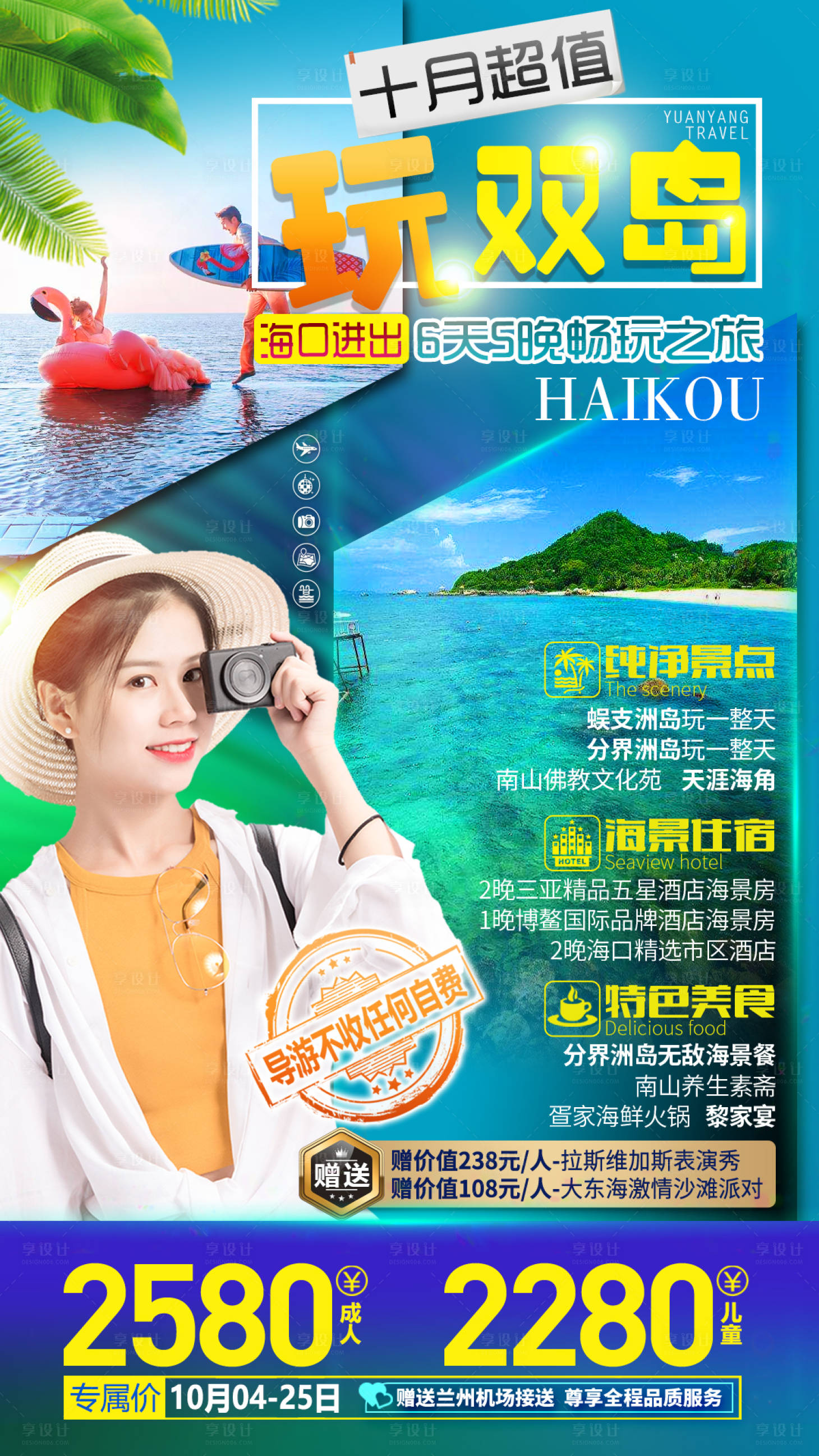 源文件下載【享設計】搜索編號：74620013871955747【海南海邊三亞海口雙島美女情侶旅游海報】