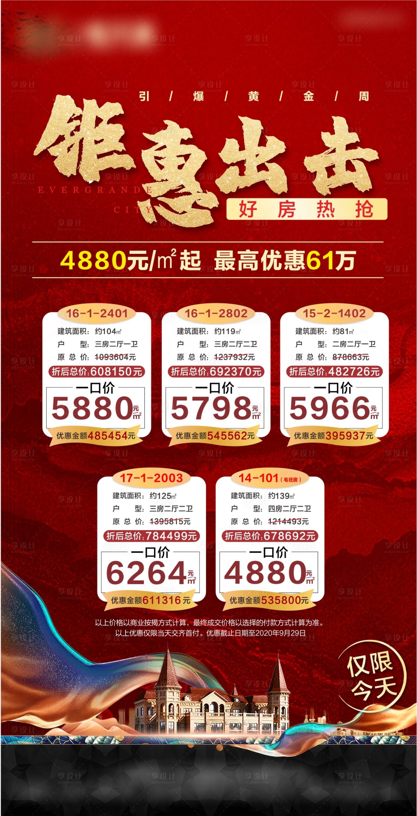 源文件下载【享设计】搜索编号：13620013960662743【特价房海报】