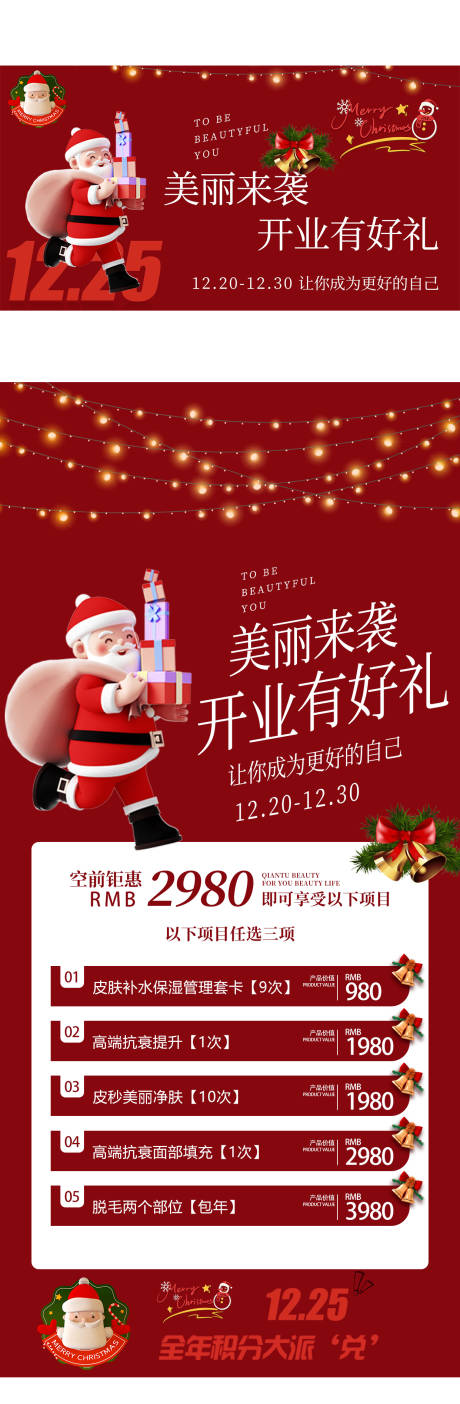 源文件下载【享设计】搜索编号：98930013944197482【圣诞节美业海报】