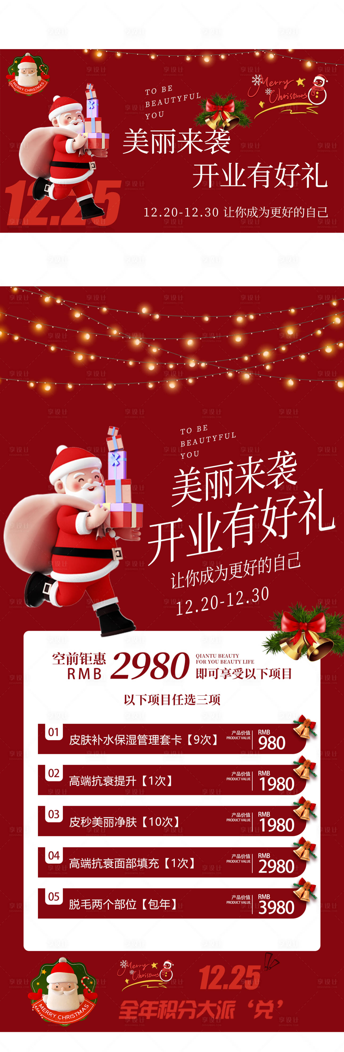 源文件下载【享设计】搜索编号：98930013944197482【圣诞节美业海报】