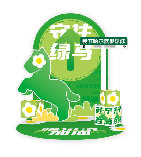 源文件下载【绿马活动美陈DP打卡点】编号：82190013656044514