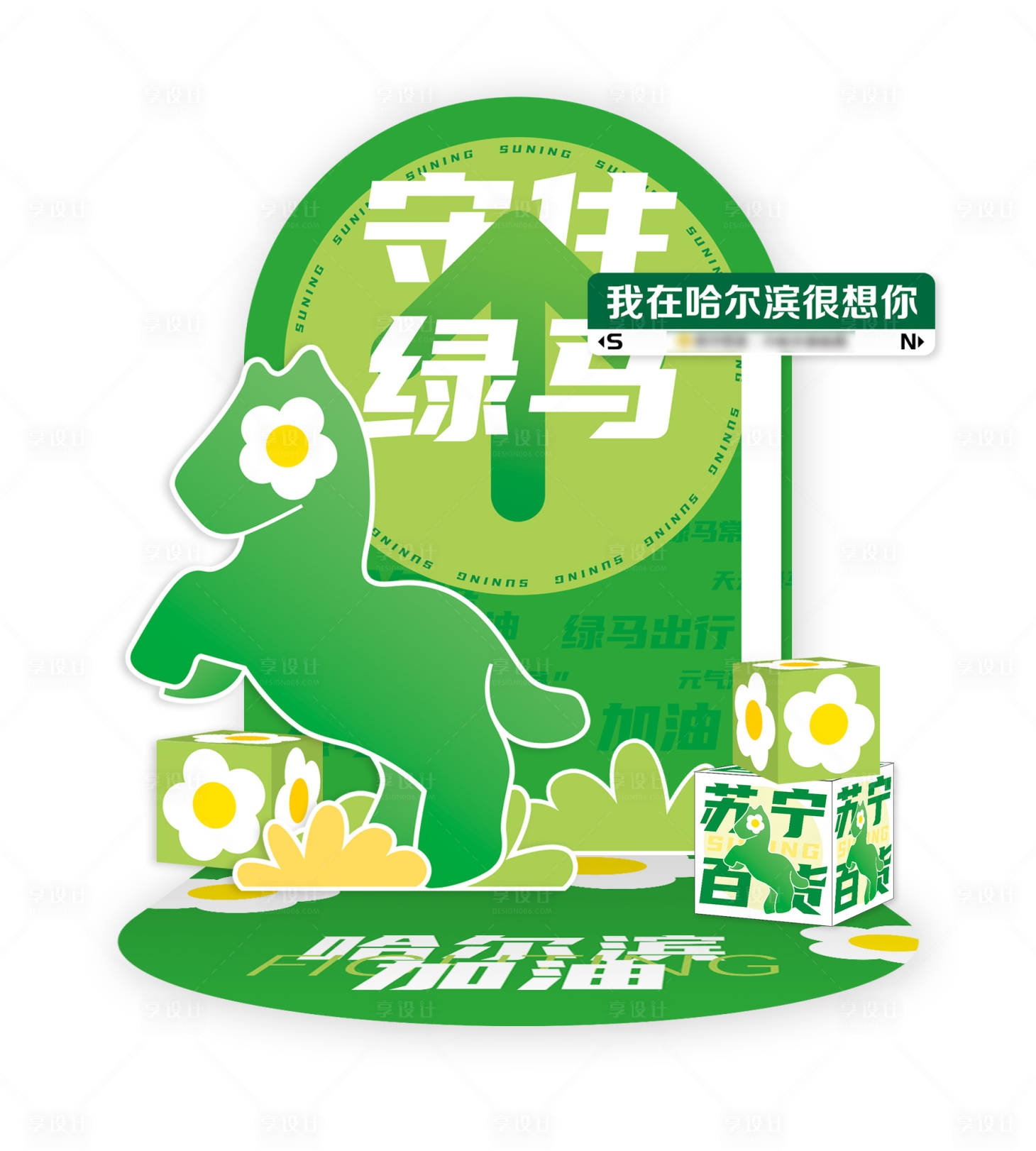 源文件下载【享设计】搜索编号：82190013656044514【绿马活动美陈DP打卡点】
