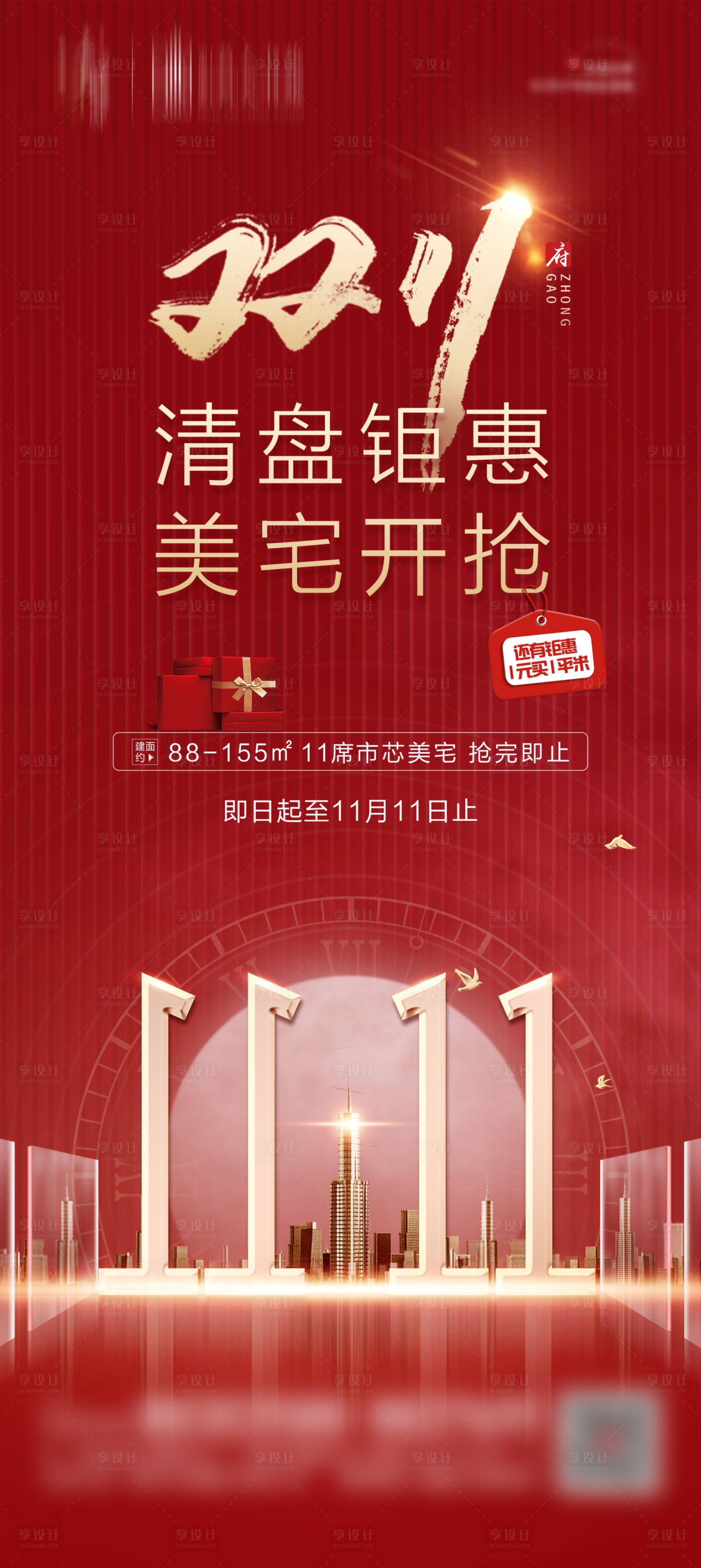 源文件下载【享设计】搜索编号：98200014013974485【地产双十一活动海报】