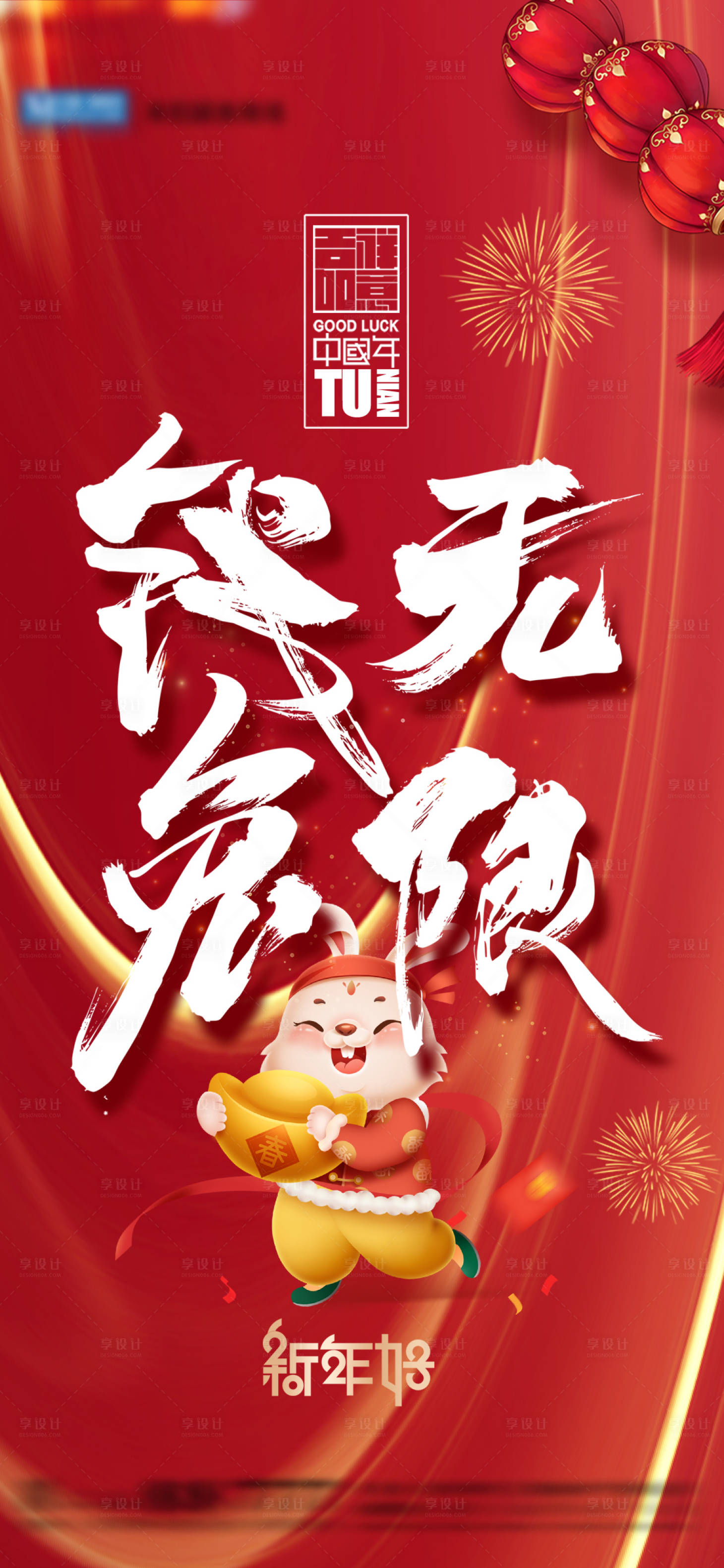 源文件下载【享设计】搜索编号：49890014018431299【兔年吉祥海报】