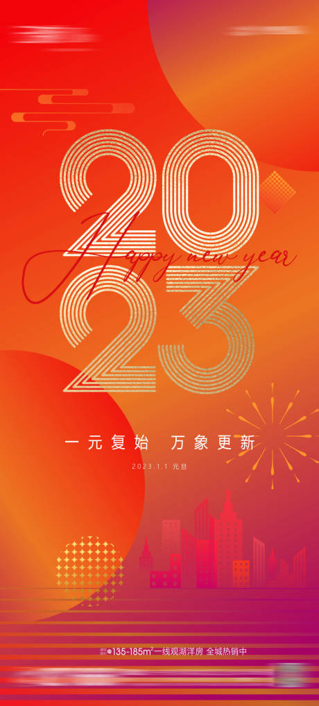 源文件下载【地产元旦海报】编号：15940013968014252