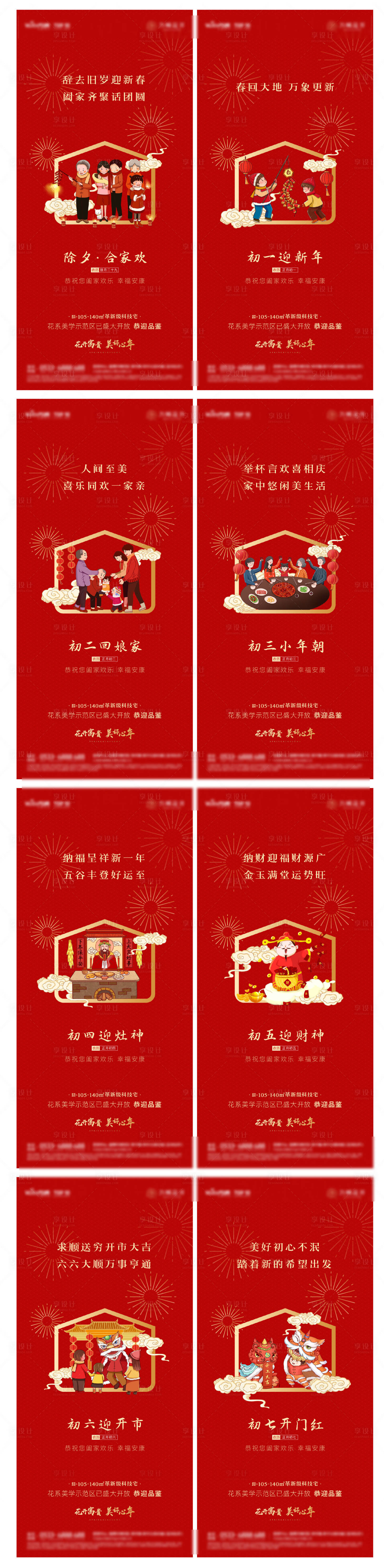 源文件下載【地產春節系列單圖】編號：35120013591493556